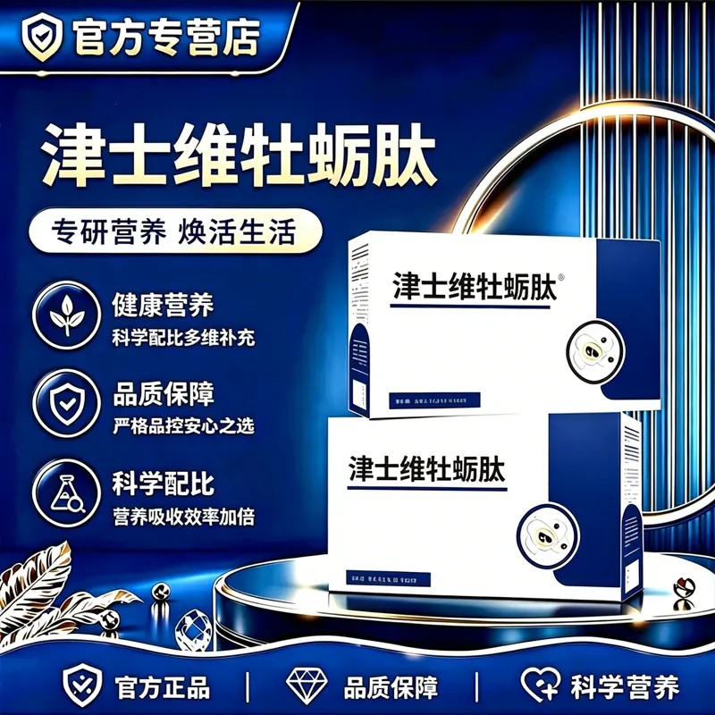 【津士维牡蛎肽】津士维黑果饮牡蛎黑果枸杞海参饮科学配比呵护