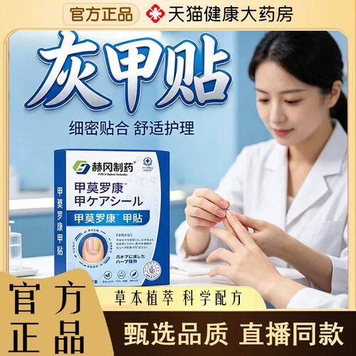 赫冈制药灰甲贴官方旗舰正品草本萃取手足都可用保健贴6rp