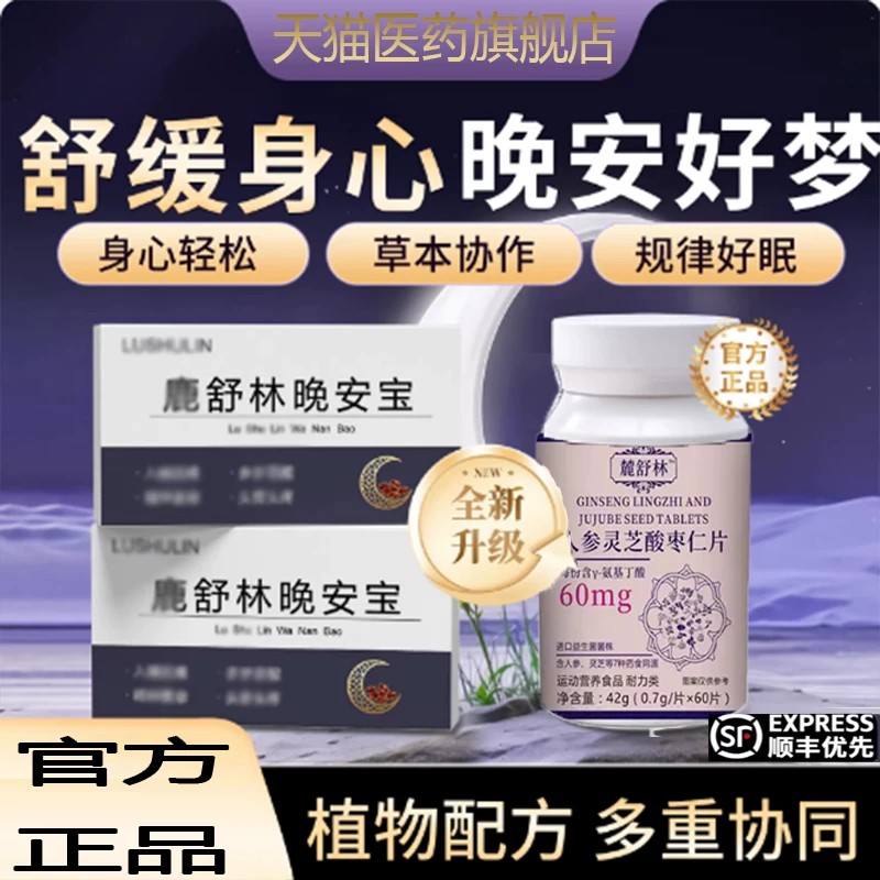 鹿舒林晚安宝人参灵芝酸枣仁片图片