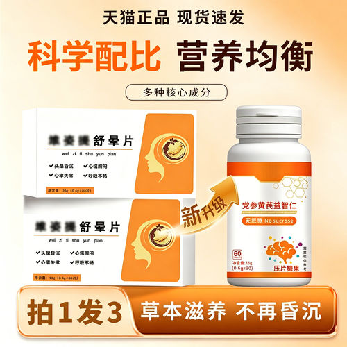 维姿提舒晕片党参黄芪益智仁