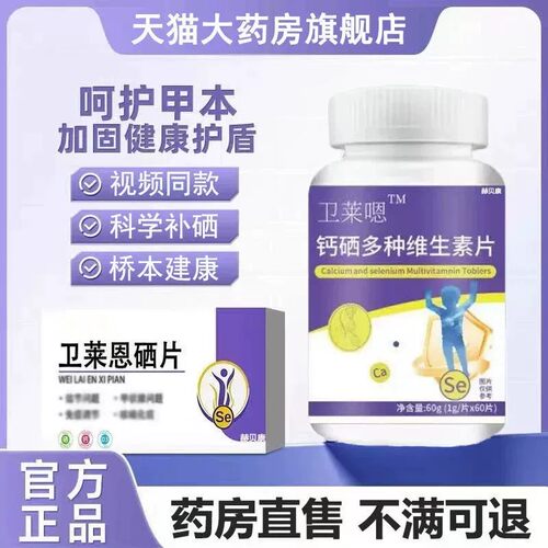卫莱嗯硒片官方正品硒片呵护健康免疫自护力补充营养卫恩硒片