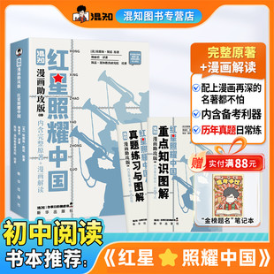 【混知官方】【新书现货】 漫画助攻版红星照耀中国 读懂经典 初中高中必考名著 漫画助攻轻松读懂 混子哥边画边讲