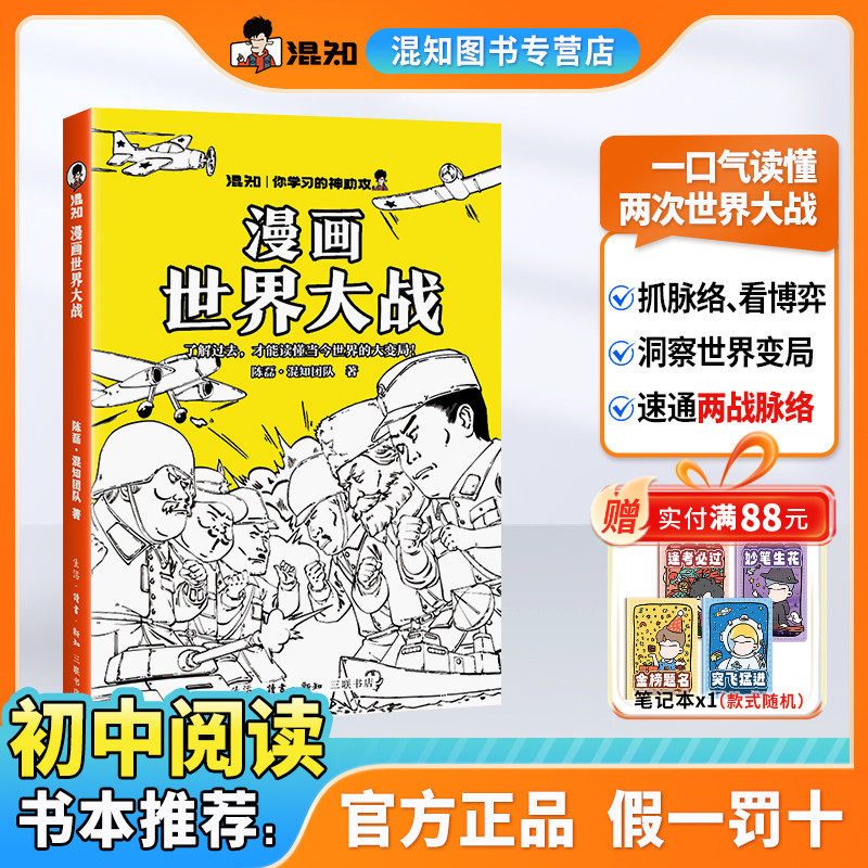 【混知官方】漫画世界大战  一口气读懂两次大战，抓脉络、看博弈，洞察世界变局！速通两战脉络，借历史懂当今大变局，必入～