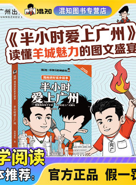 【混知官方】半小时爱上广州