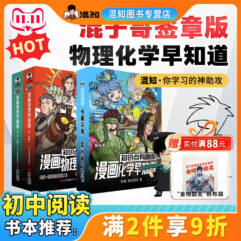 【混知官方】知识点有画面•漫画物理/化学早知道[混子哥签章版] 全套12册 初中小四门小升初课本考点初中科普教辅读物