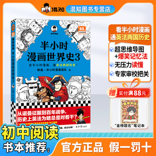 比死记硬背印象深刻 爆笑记忆历史关键点 半小时漫画世界史3 混子哥边讲边画世界史 混知官方
