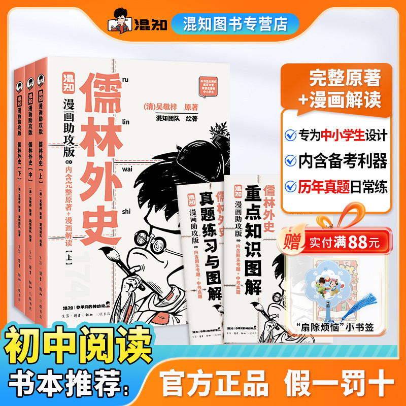 【混知正版】儒林外史:漫画助攻版 戴建业教授倾情推荐 完整名著加漫画解读,让读名著更高效 精选各地区考题