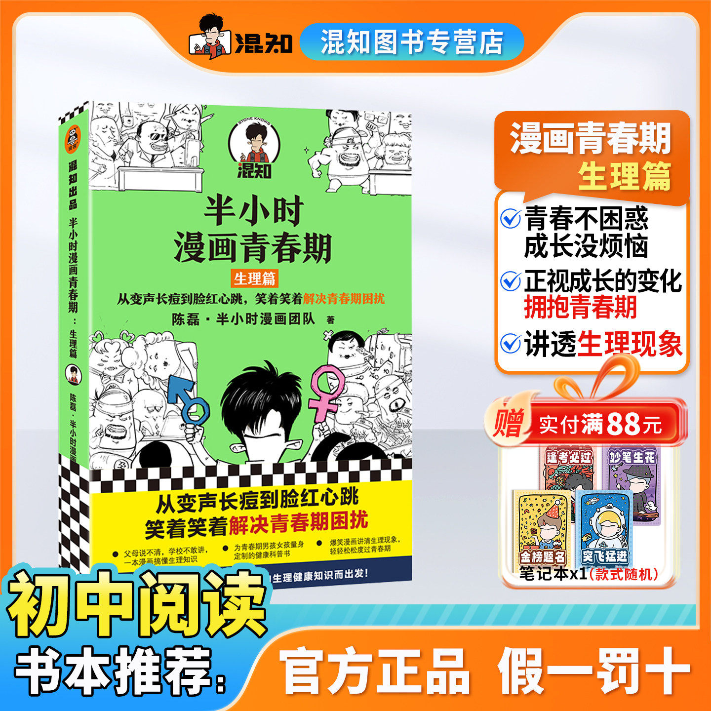 【混知官方】半小时漫画青春期：生理篇 从变声长痘到脸红心跳，笑着笑着解决青春期困扰！爆笑全解生理知识 官方正品