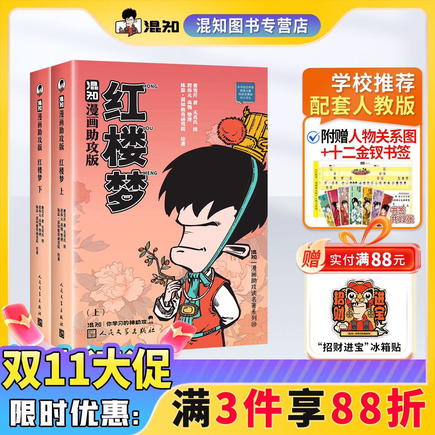 【混知官方】红楼梦漫画助攻版 漫画解读+全书注解+分板块讲解 附赠人物关系图+12金钗书签 中学教辅 高考必读 配套人教版