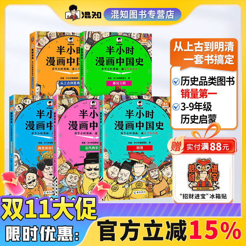 【混知正版】【2025年彩印版】半小时漫画中国史 1-5册全彩升级 看混知漫画通五千年历史 121个思维导图搭建中学历史框架 正品保障