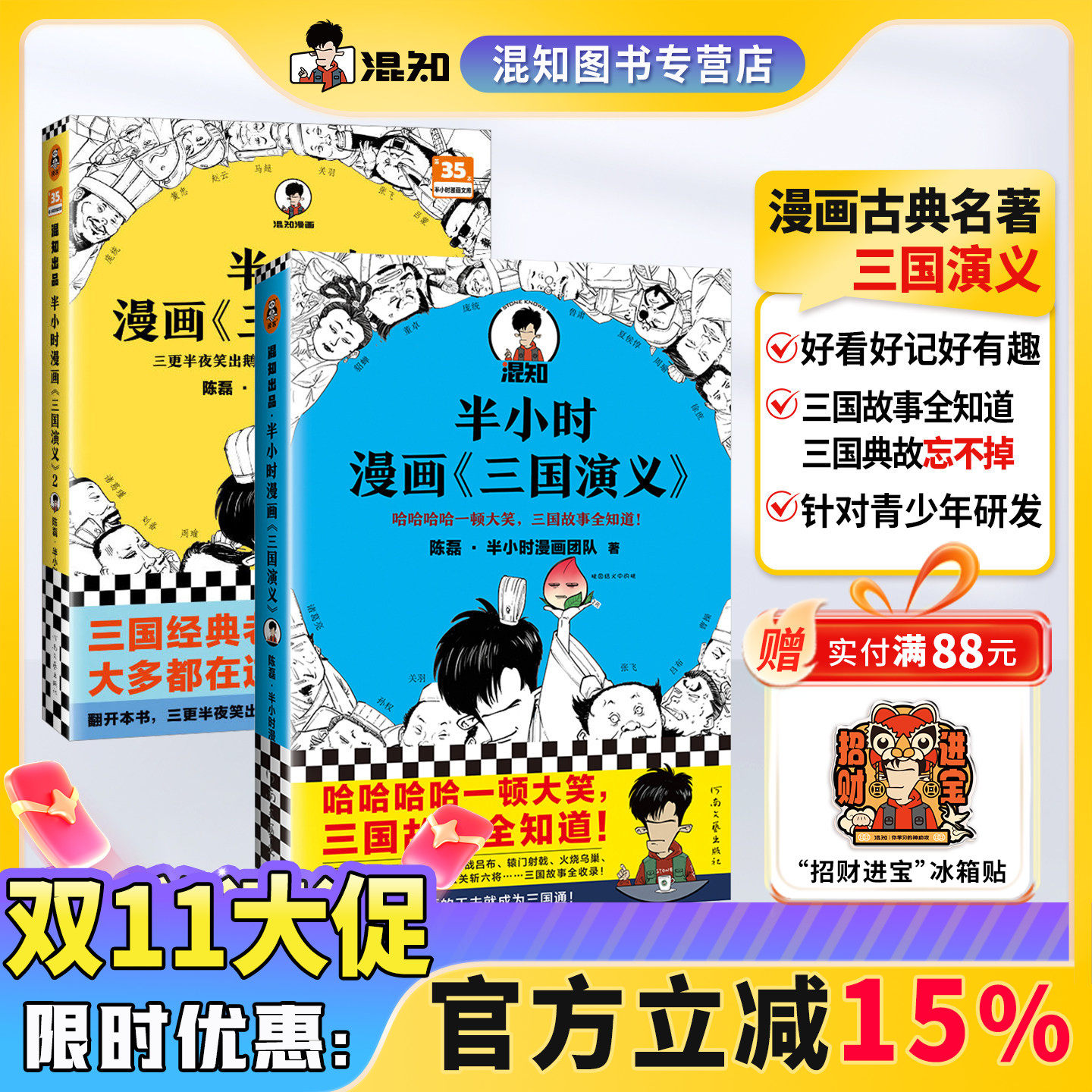 【混知官方】 半小时漫画《三国演义》1-2（全2册）  陈磊·半小时漫画团队 三国故事全知道，三国典故忘不掉 ！四大名著 正品保障