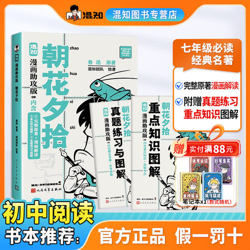 【混知新版】朝花夕拾漫画助攻版