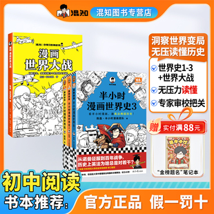 【混知官方】漫画世界大战 世界史1-3一口气读懂两次大战 抓脉络、看博弈，洞察世界变局！速通两战脉络，借历史懂当今大变局