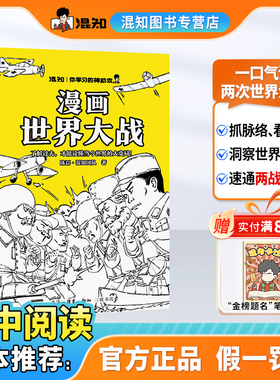 【混知官方】漫画世界大战  一口气读懂两次大战，抓脉络、看博弈，洞察世界变局！速通两战脉络，借历史懂当今大变局，必入～