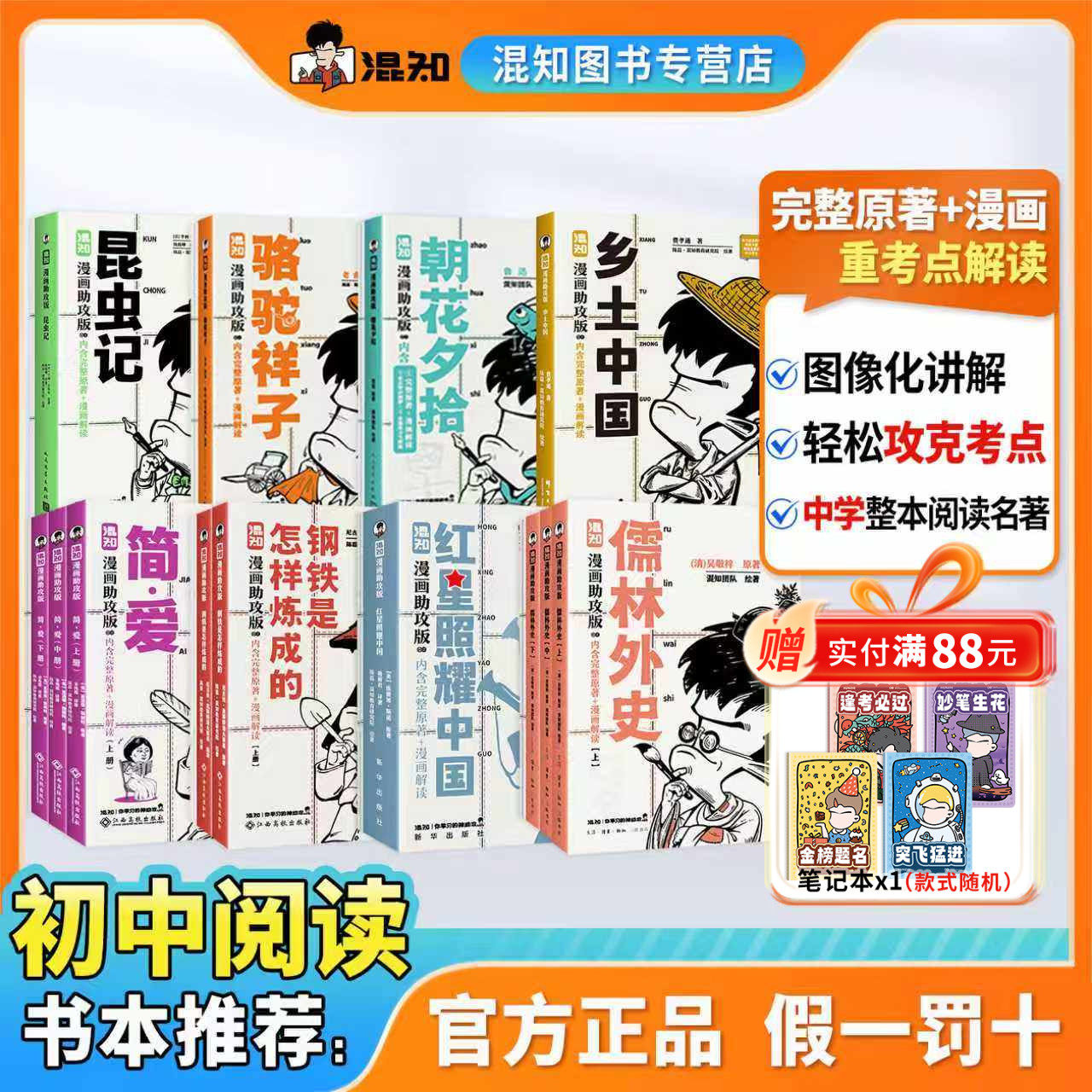 【混知官方】【新书现货】漫画助攻合集 全8册 红星照耀中国+乡土+简爱+钢铁+昆虫记 初中高中必考名著  轻松读懂经典
