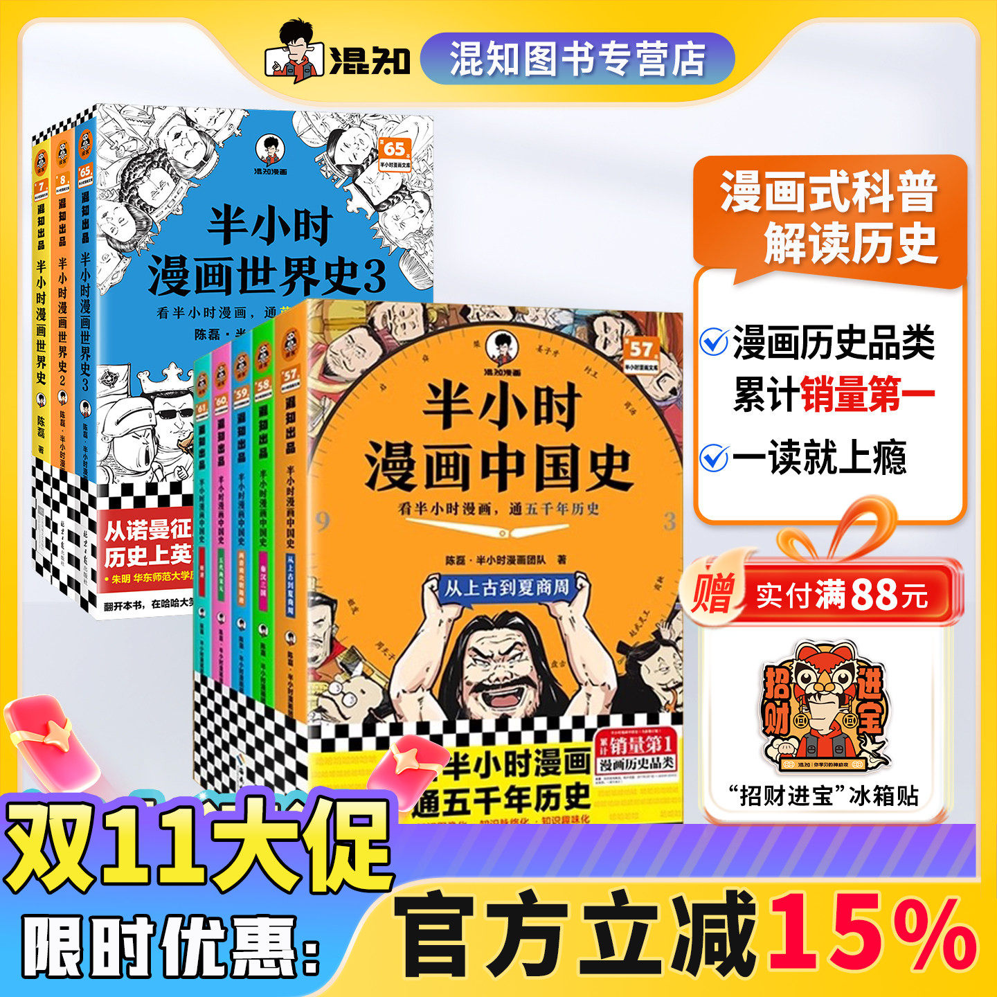 【混知官方】【大全套买即赠】半小时漫画中国史大全集1-5 世界史1-3（全8册）混子哥讲中国历史 一套严谨的极简中国史 官方正版