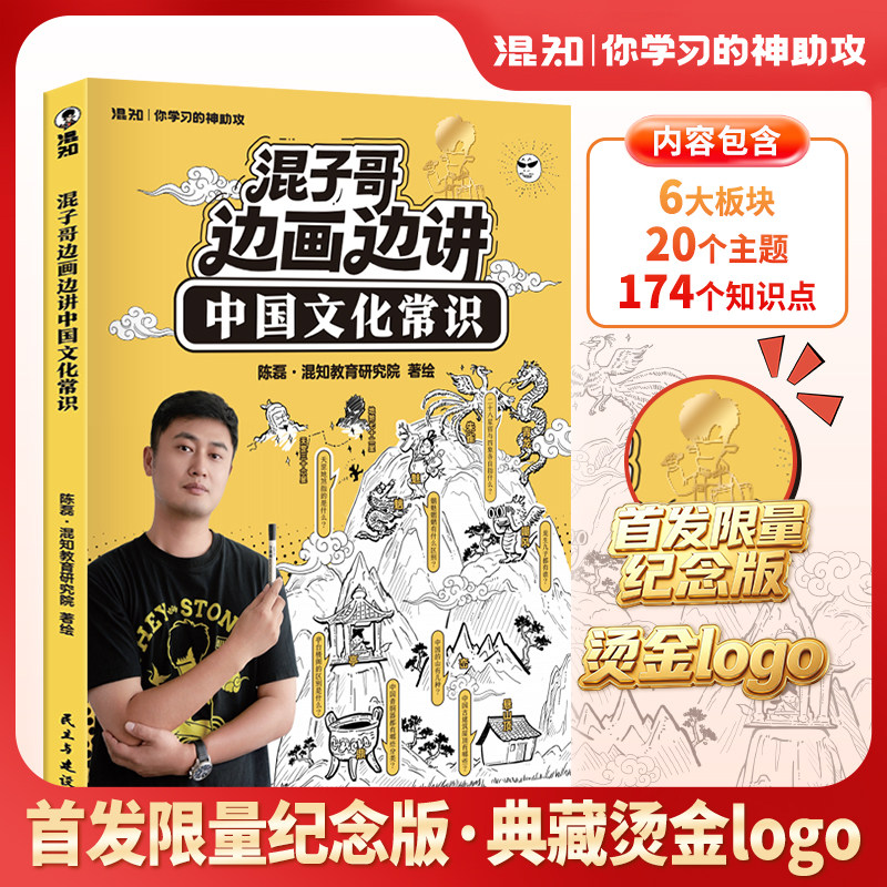 【混知正版】混子哥边画边讲中国文化常识 纪念版典藏烫金logo年轻人要熟知的历史知识青少年儿童1000问课外国学经典读物 百科常识