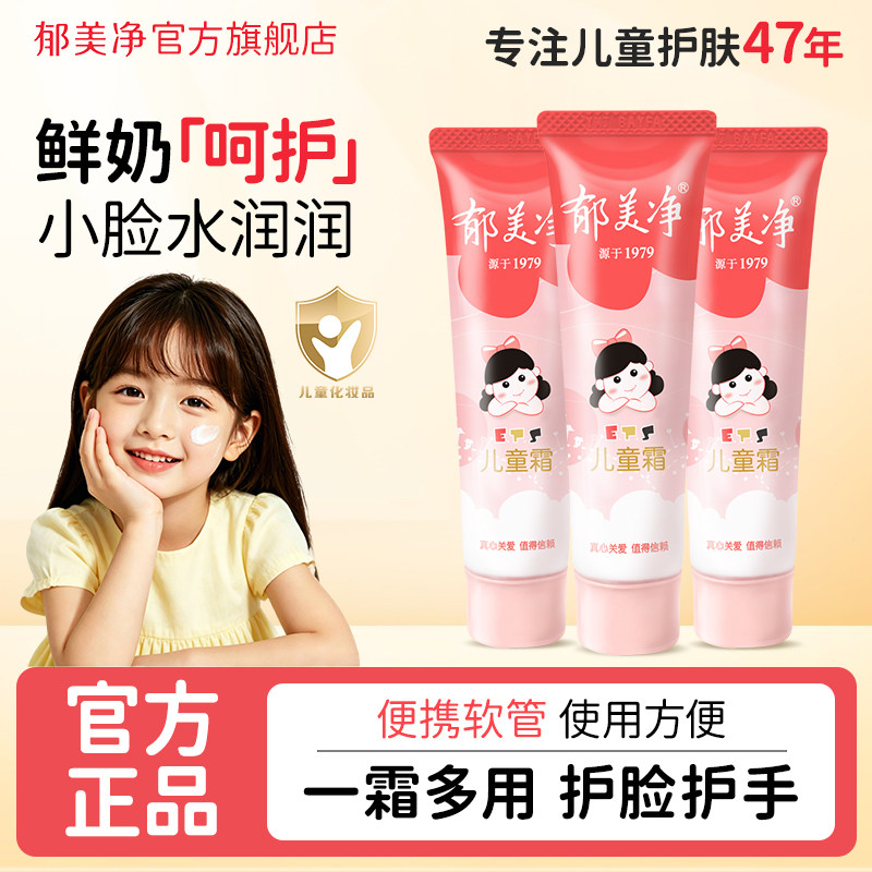 郁美净儿童霜保湿滋润补水鲜奶软管宝宝霜秋冬润肤乳官方旗舰店
