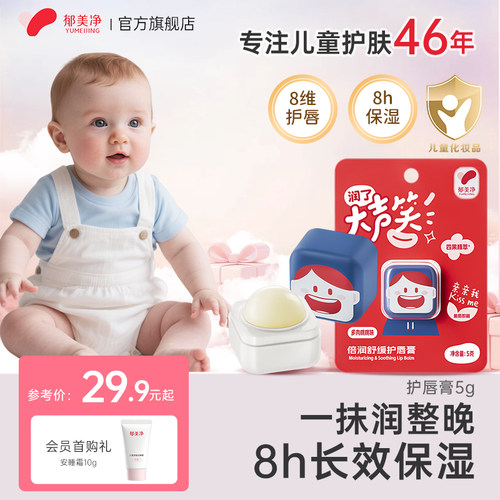 【官旗热卖】郁美净儿童润唇膏