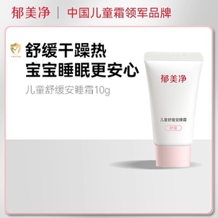 【活动专享抢完即止!!】儿童舒缓安睡霜10g