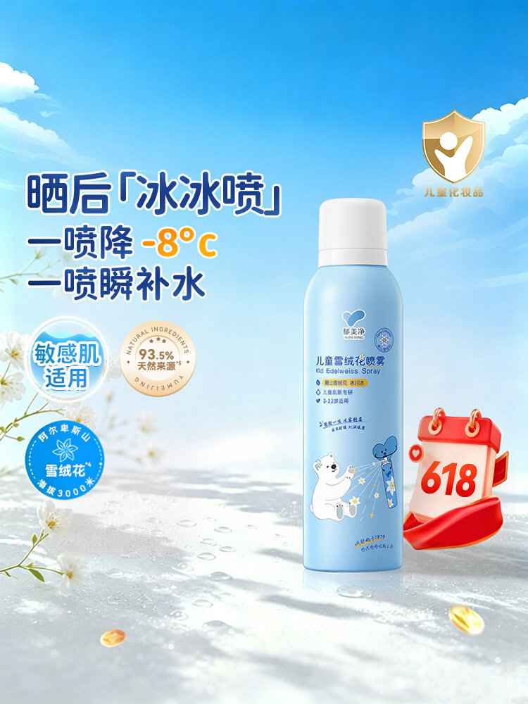 郁美净儿童补水喷雾保湿爽肤水降温宝宝专用护肤润肤官方旗舰店