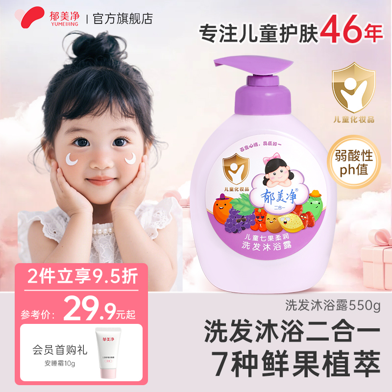 【官旗爆卖】郁美净洗沐二合一