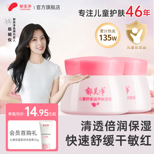 【官旗爆卖】郁美净儿童鲜奶面霜