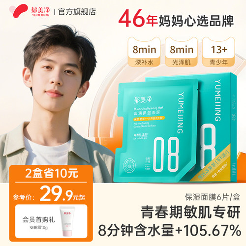 【学生必备】郁美净青少年面膜