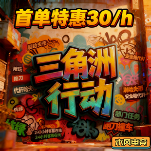 三角洲陪玩纯绿跑刀哈夫币3x3安全箱部门任务