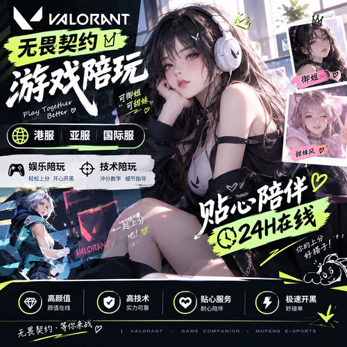 瓦罗兰特港服陪玩VALORANT港服国际服日美澳东南亚服无畏契约陪玩