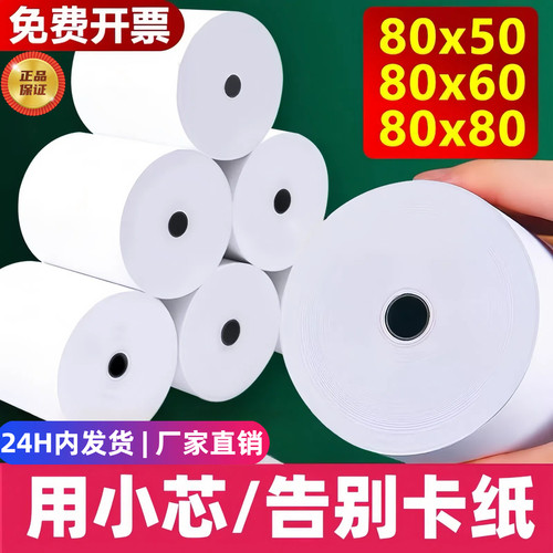 收银纸80*80热敏打印纸80X60小票