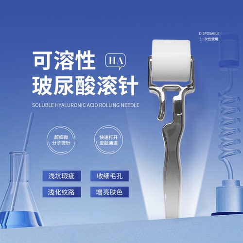 可溶性玻尿酸皮肤滚针滚轮水光针