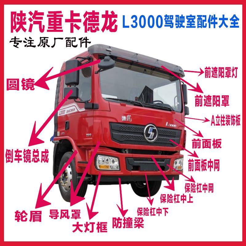 适用于陕汽德龙L3000前面板包角导风罩保险杠中网大灯框轮眉踏板