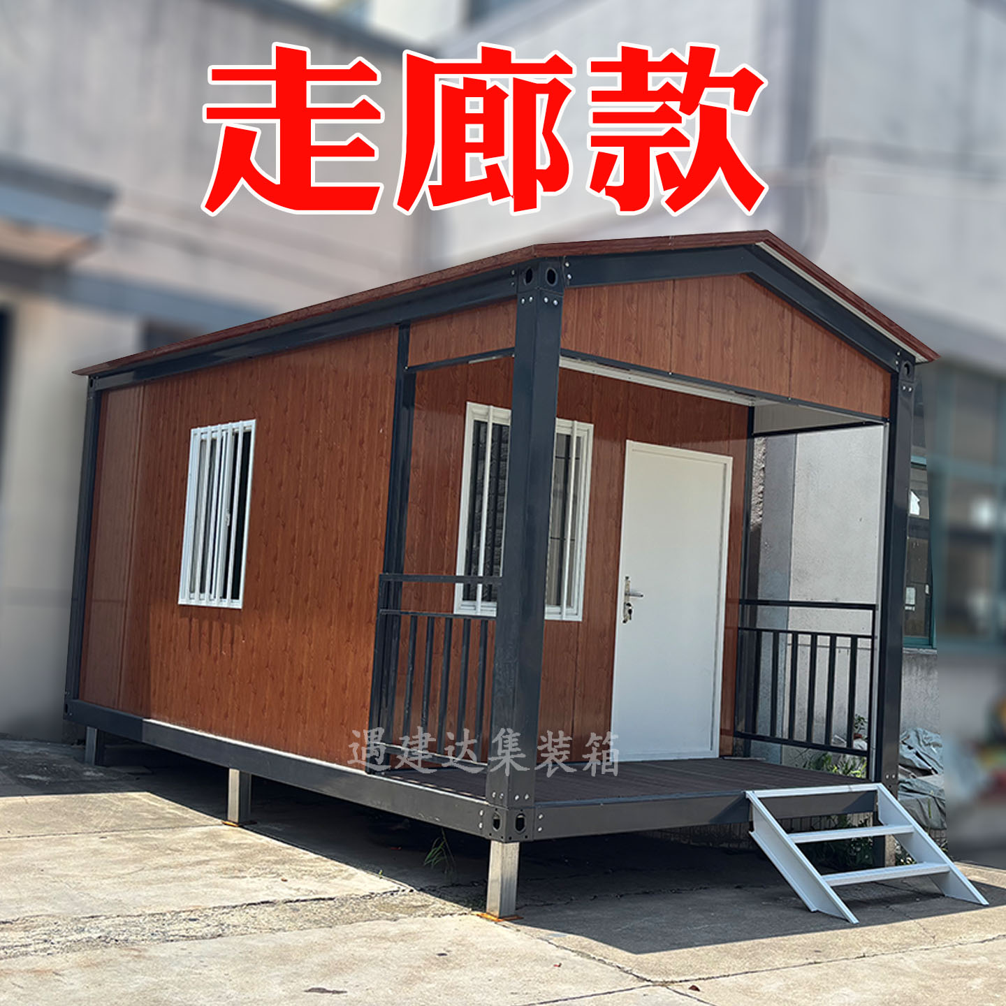 人字顶活动板房集装箱移动房住人