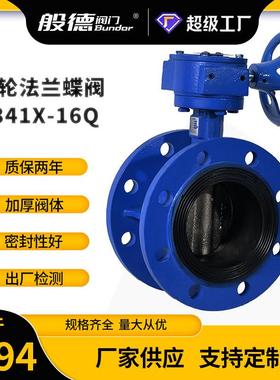 法兰蝶阀D341X-16Q涡轮法兰双向软密封中线蝶阀天津蝶阀厂家DN100