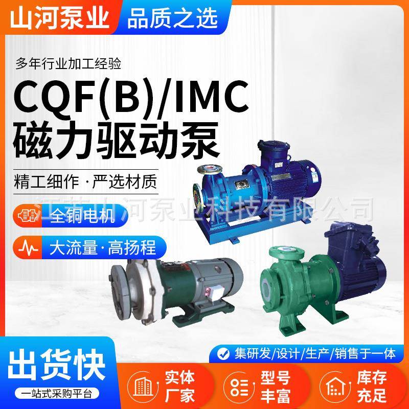 CQF(B)/IMC系列氟塑料磁力驱动泵厂家定/制耐腐蚀工程离心泵自吸