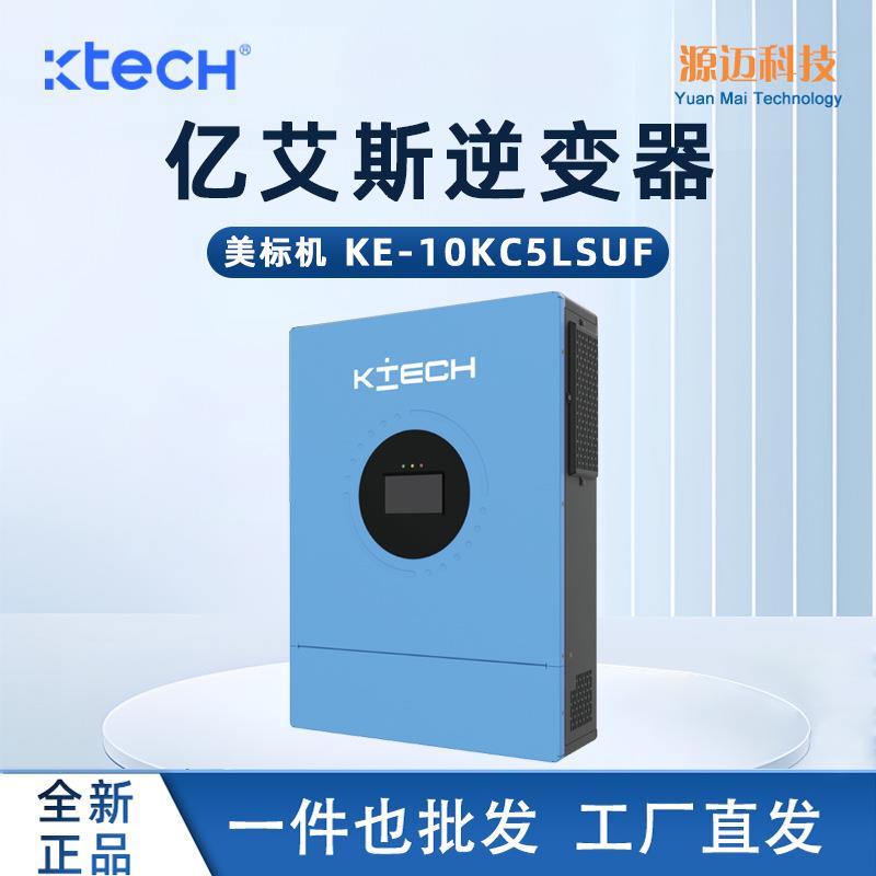 亿艾斯KE-10KC5LSUF太阳能逆变器
