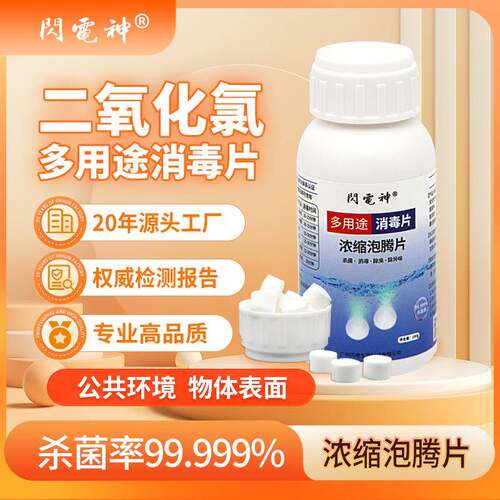 闪电神二氧化氯泡腾片室内清洁消毒杀菌除味宠物鱼缸多用途消毒片