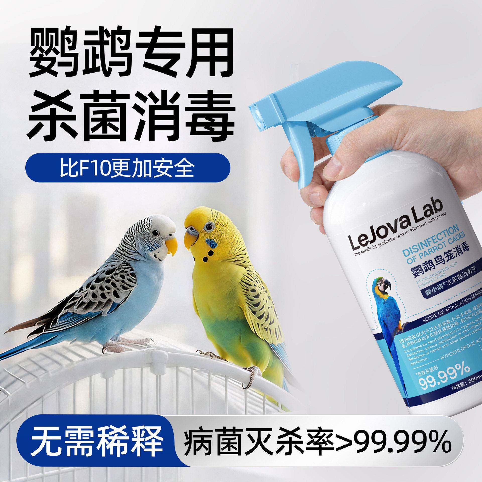 f10消毒液鹦鹉热专用品鸟类笼子杀菌喷雾体外虎皮牡丹宠物驱虫剂