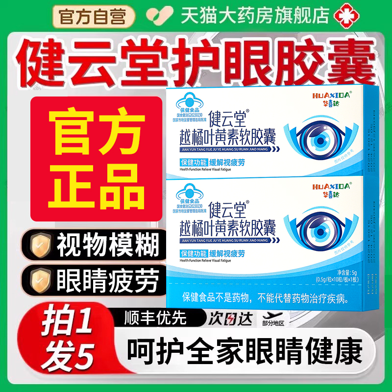 华喜达叶黄素软胶囊缓解视疲劳