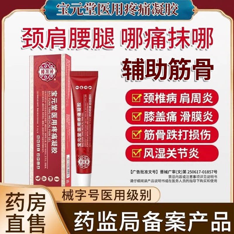 宝元堂官方正品医用疼痛凝胶肩周炎筋骨康腰椎风湿辅助炎膝盖颈椎