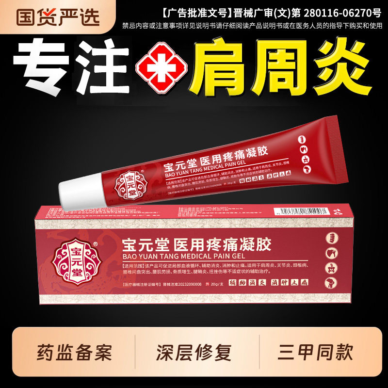 宝元堂肩周炎肩膀疼痛凝胶