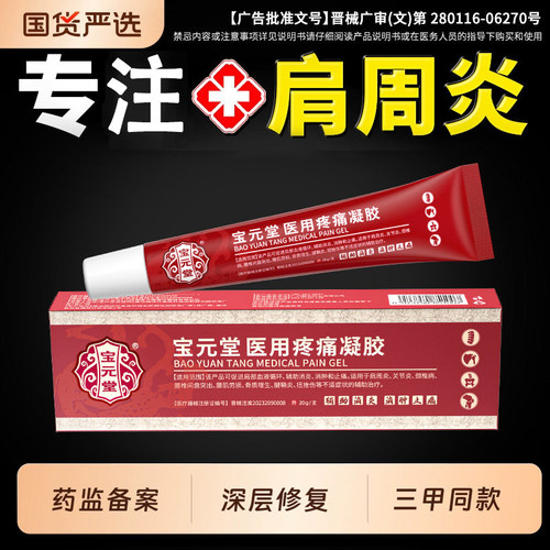 宝元堂肩周炎肩膀疼痛凝胶