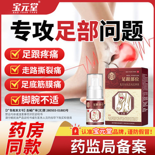 宝元 堂远红外治疗凝胶足跟喷雾剂痛筋膜炎骨刺脚后跟疼肿胀正品