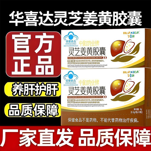 华喜达灵芝姜黄护肝胶囊