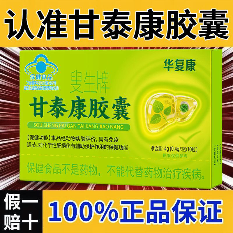 华复康叟生牌甘泰康护肝胶囊熬夜养肝排毒辅助保护化学性肝损伤