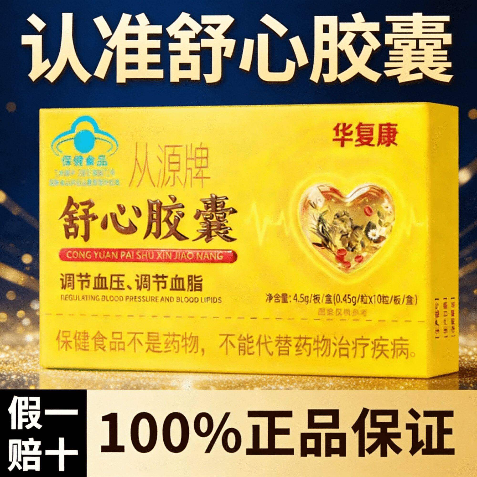 华复康从源牌舒心胶囊中老年人调节血脂管调血压官方旗舰店正品