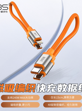 RBS/睿步仕迷你款240W超级闪充线磁吸编织PD快充线适用安卓华为荣耀小米17苹果iPhone17数据线充电宝便携短线