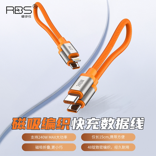 RBS/睿步仕迷你款240W超级闪充线