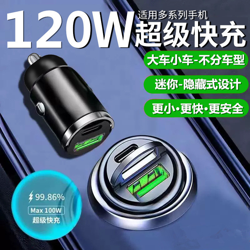 车载充电器超级快充120W车充点烟器转换插头汽车内手机充电头迷你
